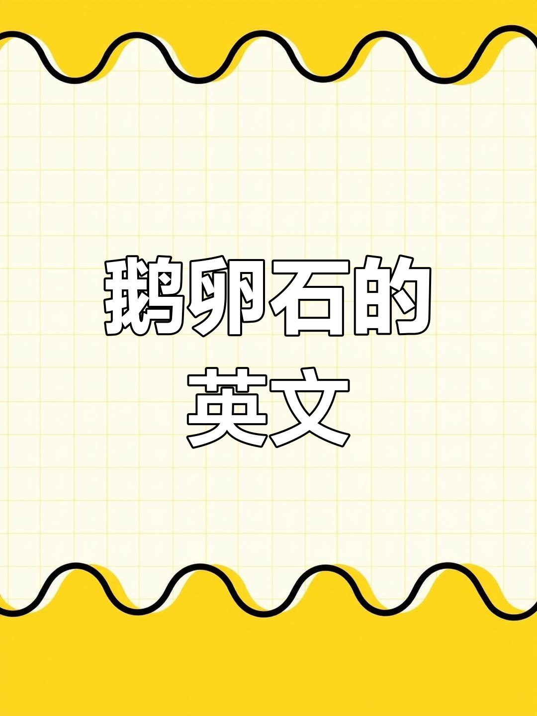 英语怎么说“鹅卵石”?