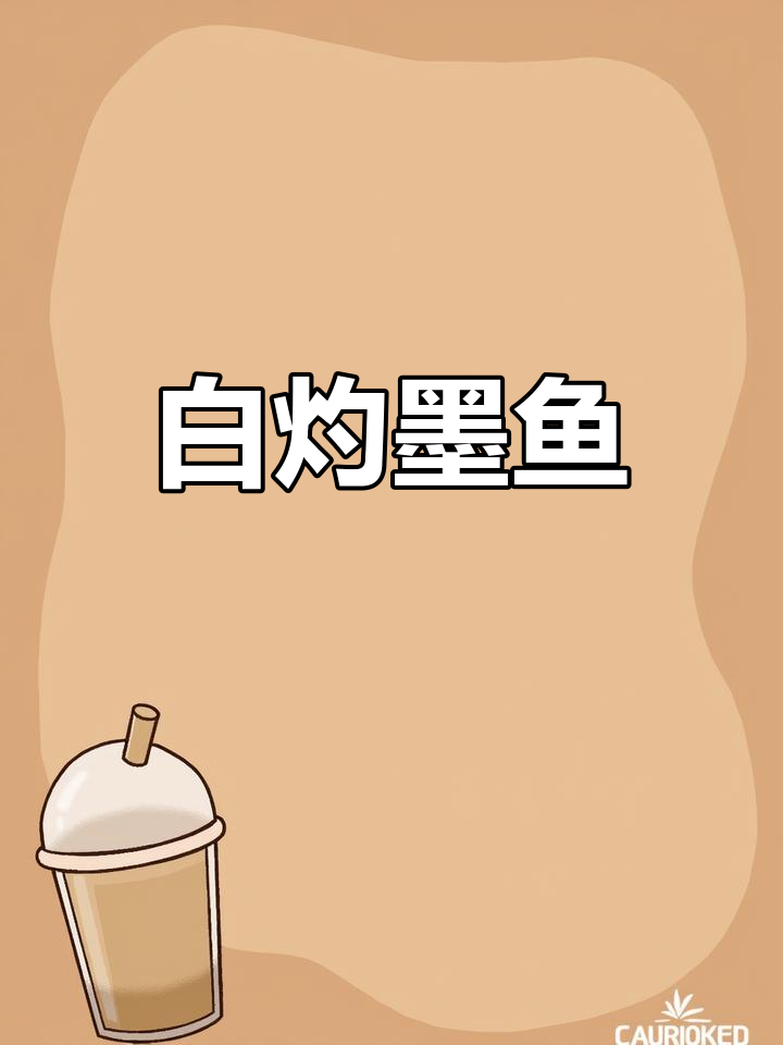 葱油白灼墨鱼,鲜嫩爽脆,简单又美味