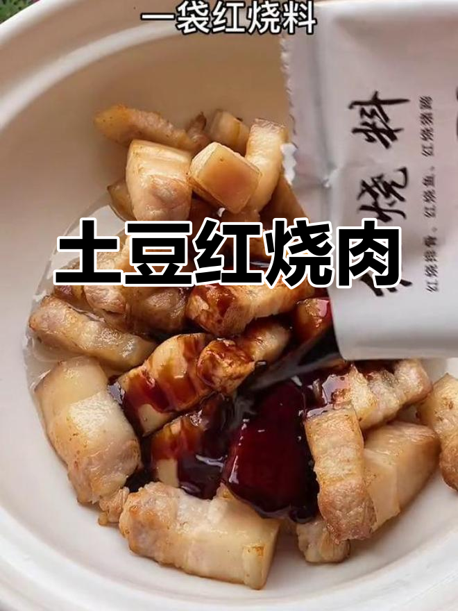 一周吃八顿的红烧肉做法