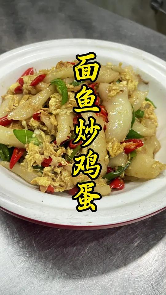 面鱼炒鸡蛋营养又下饭