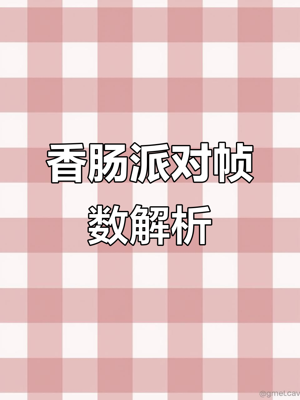 香肠派对高帧率到底是多少?90帧能流畅运行吗