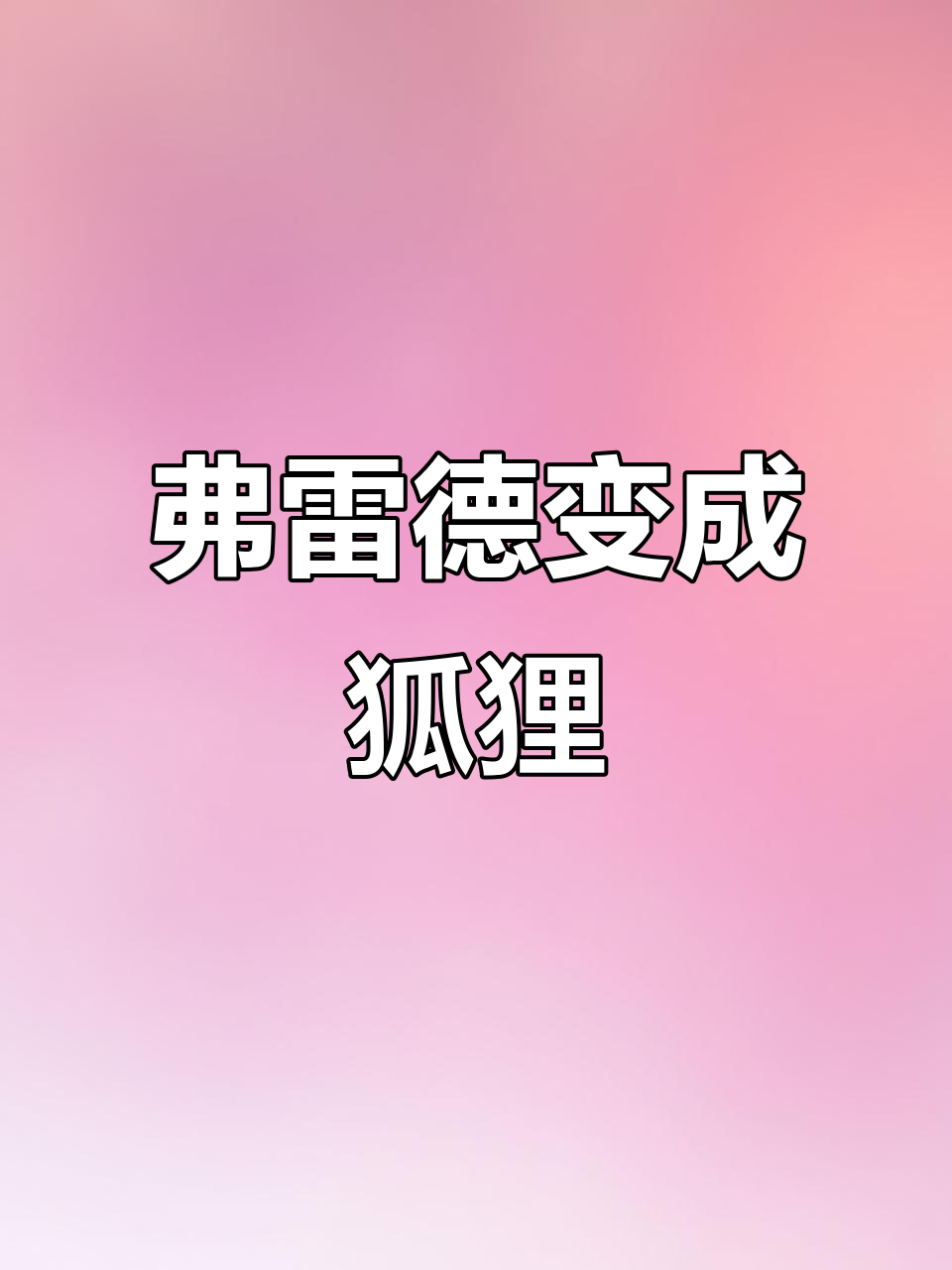 弗雷德变身狐狸,名字也变成了“弗雷迪”