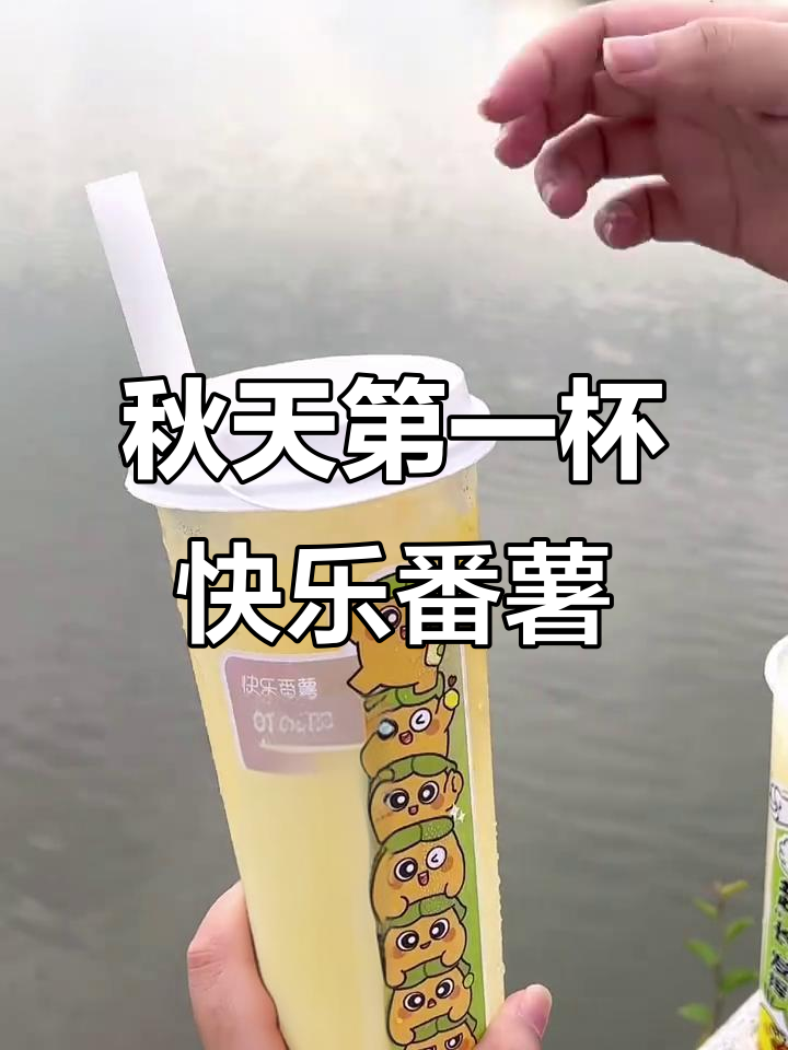 秋天的温暖奶茶,快乐番薯超长杯带来好心情
