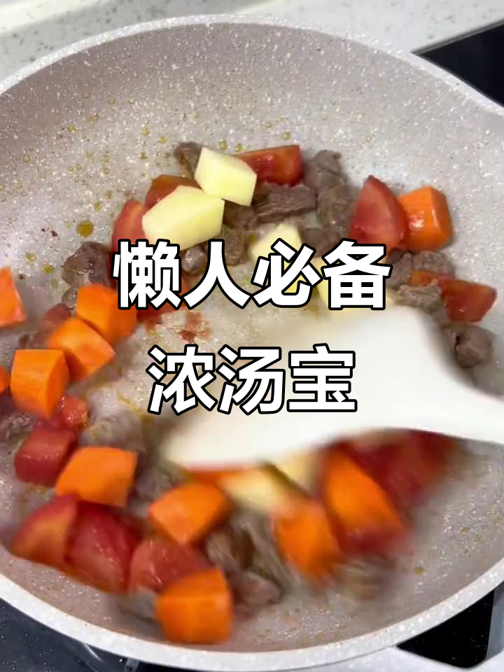 番茄牛肉浓汤宝,省时又营养,一周轻松搞定!