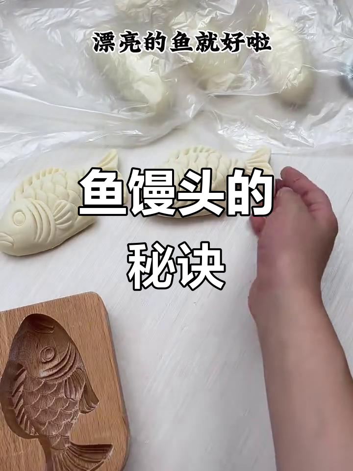 轻松做出完美鱼馒头,模具不再限制花纹!