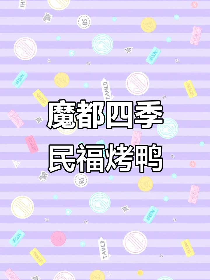 上海四季民福烤鸭,排队王名不虚传!吃上一口停不下来