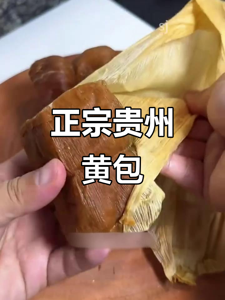 贵州毕节黄粑,传统手工制作的美味糕点