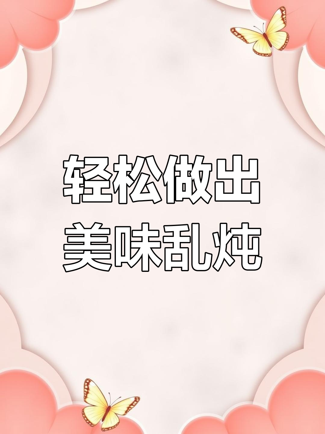 用新砂锅做排骨乱炖,简单又美味!