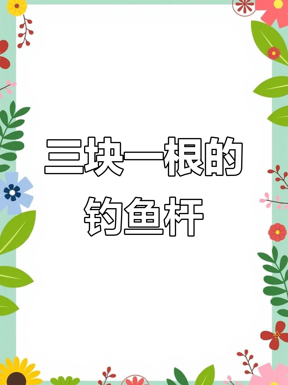 前排21号无纫机,三块钱一根钓鱼竿?