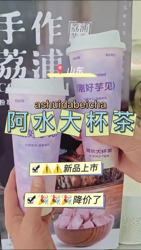 阿水大杯茶 芋泥系列真好吃,太适合秋天啦,快来尝鲜!