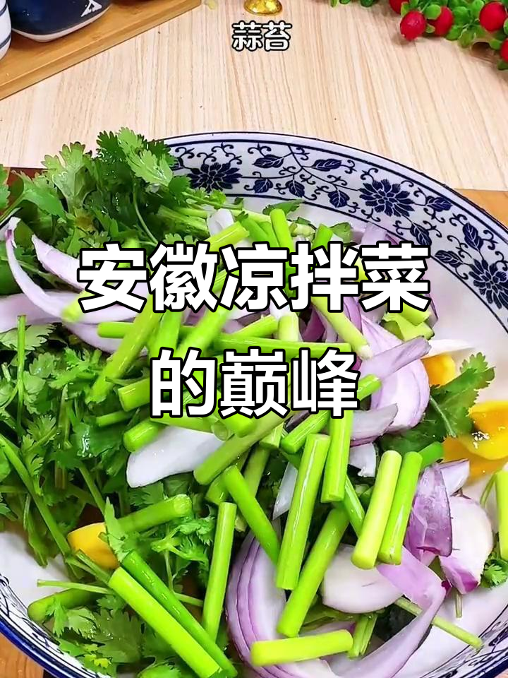 安徽凉拌菜界的“天花板”,吃上一口停不下来