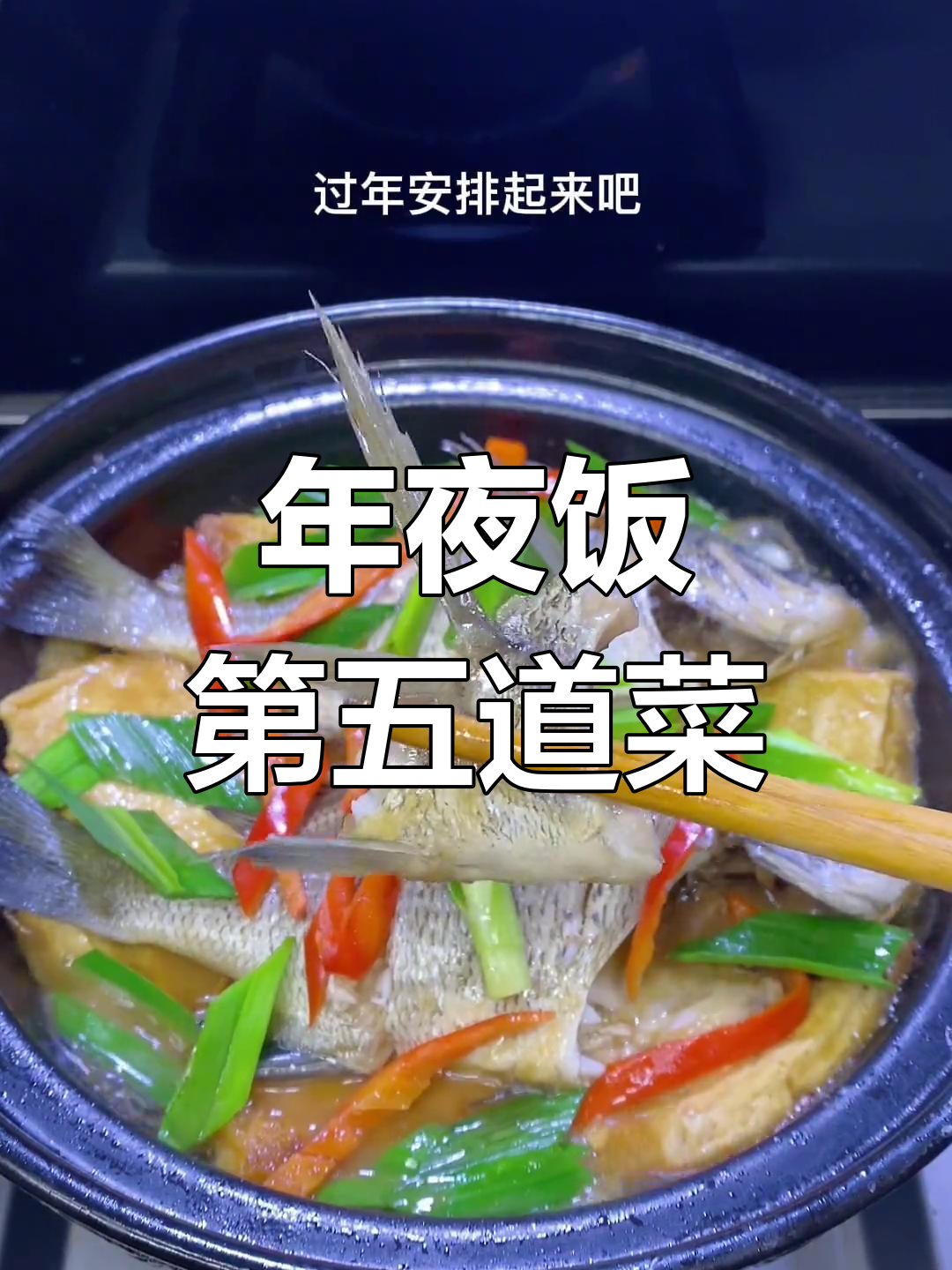 豆腐焖鱼,年夜饭必备美味