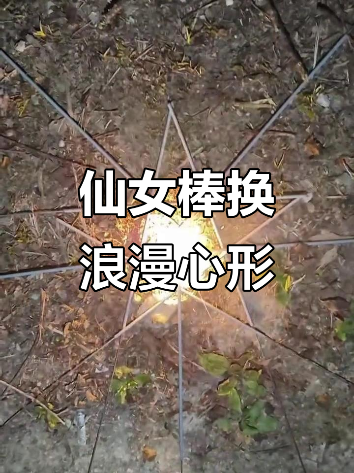 用10根仙女棒点燃浪漫心形烟花,爱情如烟火般短暂却难忘
