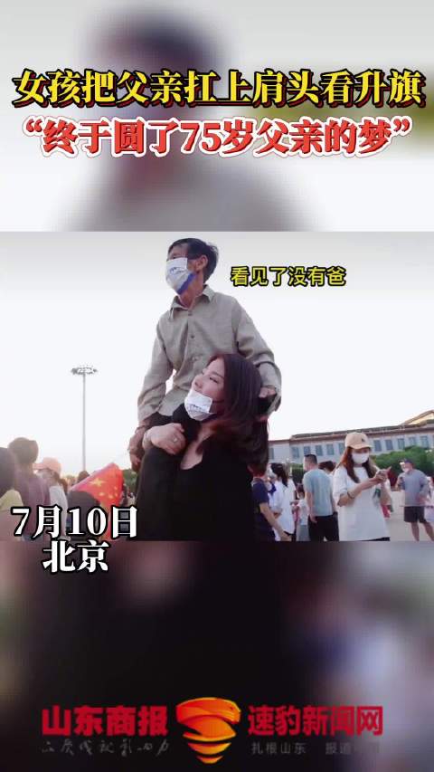 「95后女孩把养父扛肩头看升国旗」近日,北京,95后女孩张白鸽在天安门广场上扛起养父看升旗