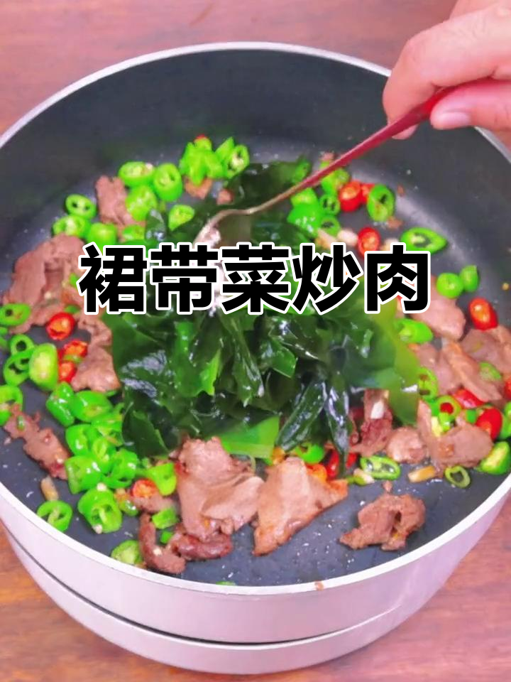 裙带菜炒肉,轻松替代辣椒炒肉的绝妙搭配