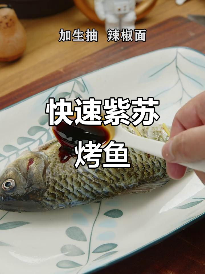 紫苏烤鱼,外脆内嫩,几分钟搞定,超美味!