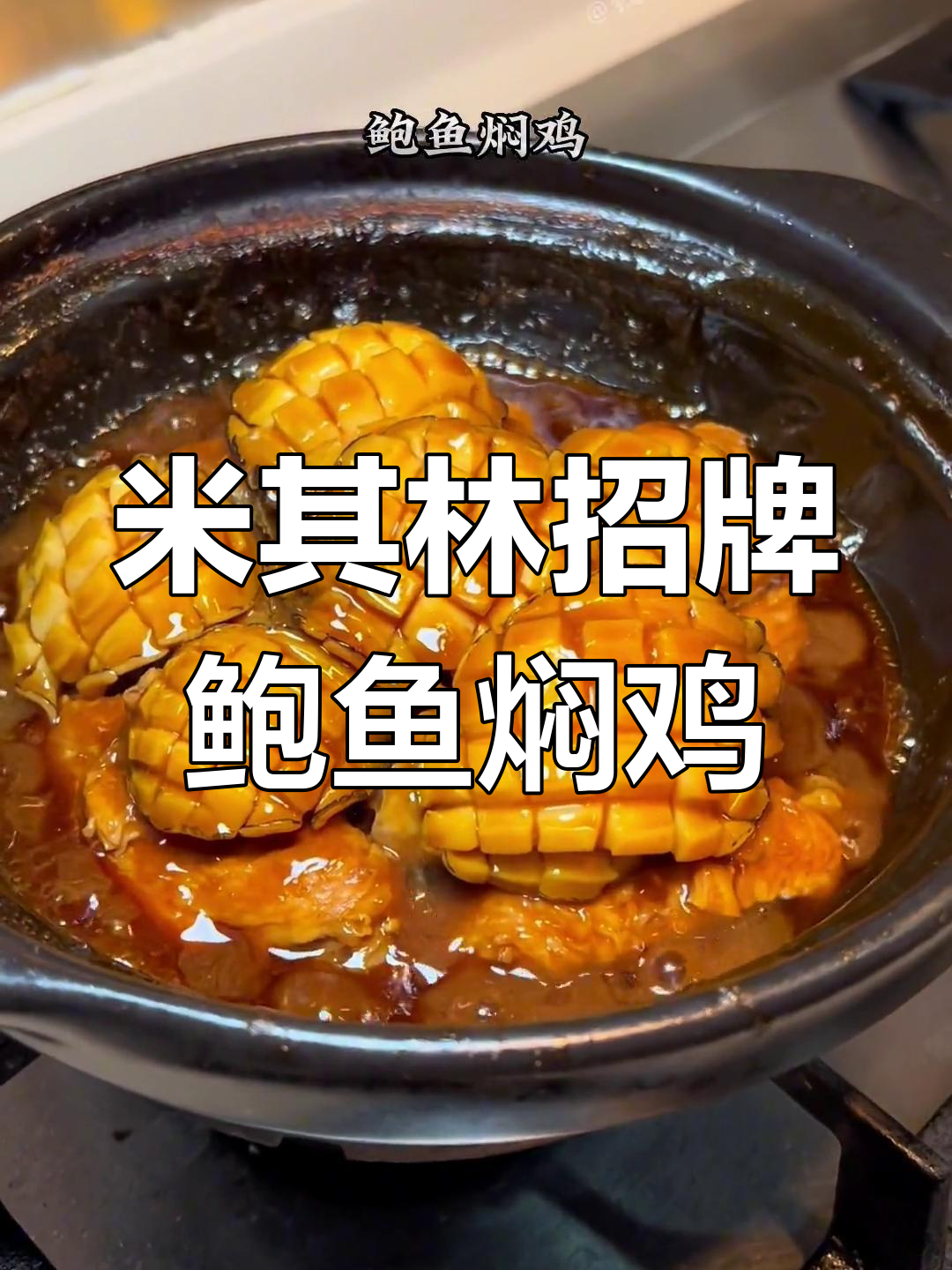 鲍鱼焖鸡,米其林餐厅的经典美味