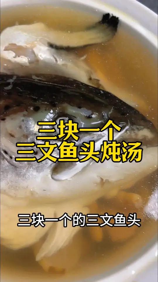 三文鱼头炖汤