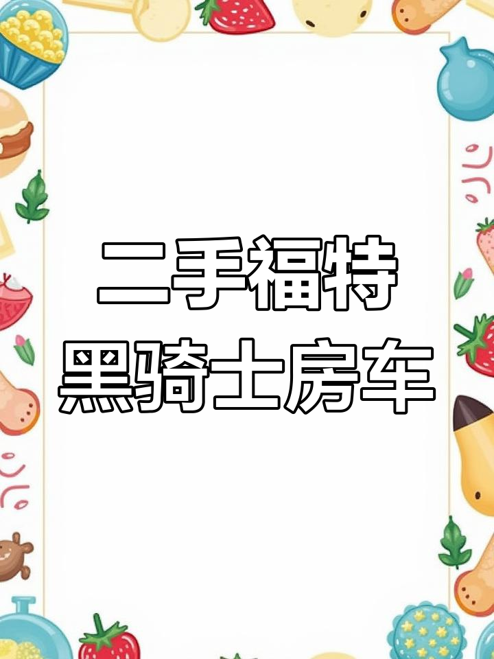 郑州二手福特黑骑士房车,2020年12月上牌,3.5万公里