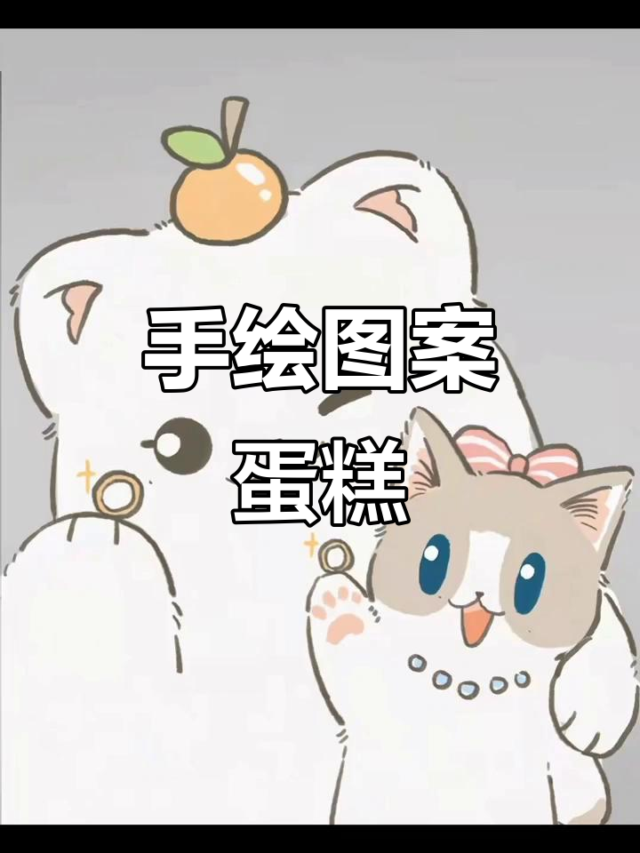 定制手绘蛋糕,卡通风格超可爱
