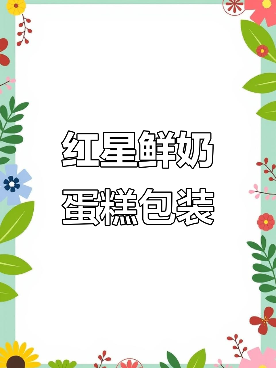 红星高端线鲜奶蛋糕包装,巧妙设计让牛奶丝滑感十足