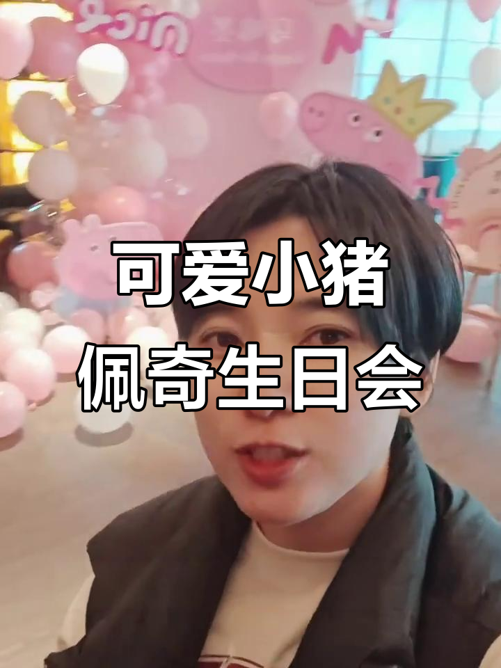 小猪佩奇2岁生日派对,气球、蛋糕和惊喜礼物大放送
