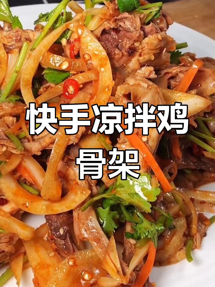 凉拌鸡骨架,简单又美味!教你做东北风味小吃