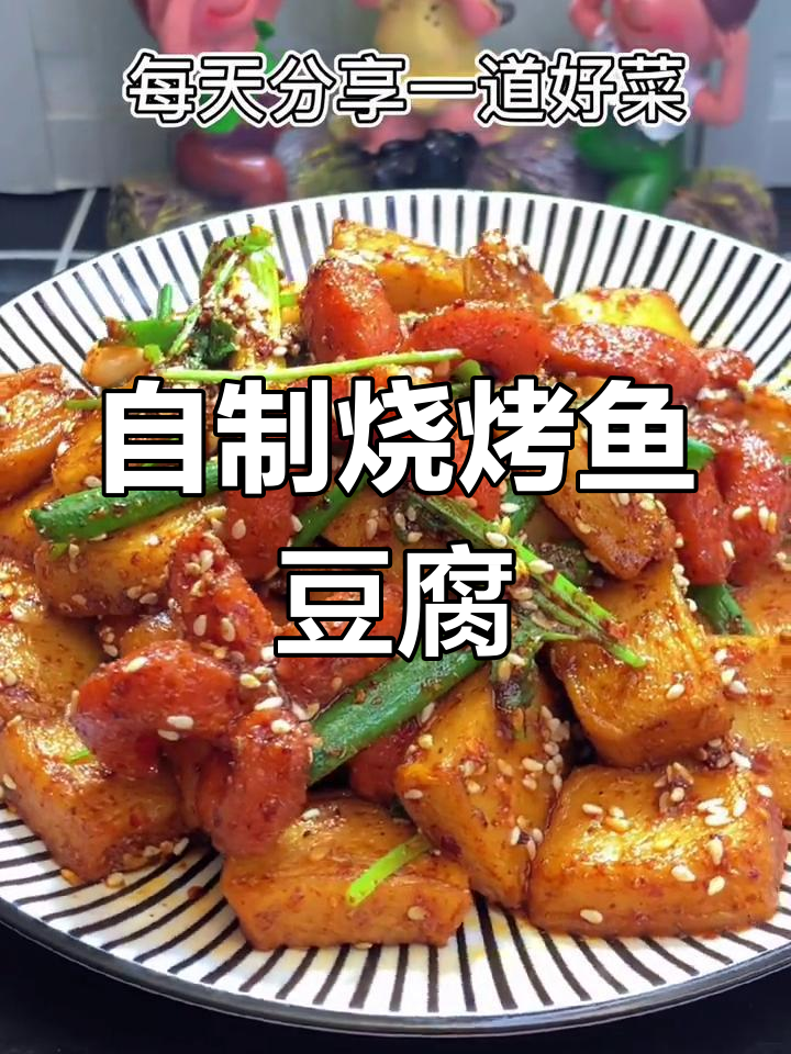 家庭版烧烤鱼豆腐,麻辣入味轻松做