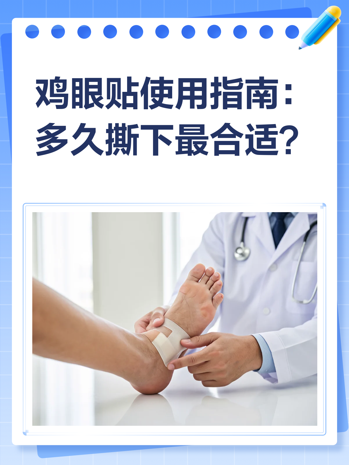 鸡眼贴到底贴多久?一文告诉你!