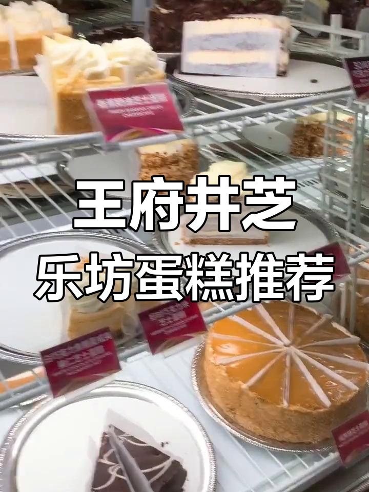 芝乐坊王府井店:蛋糕选择恐惧症必哭!
