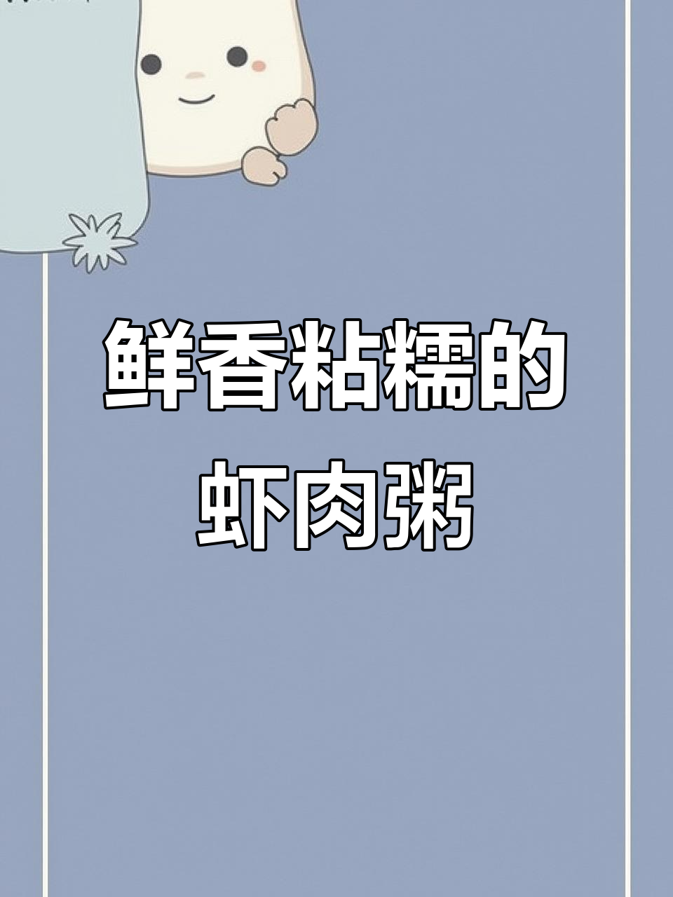 鲜虾瘦肉粥,天冷必备暖心美味