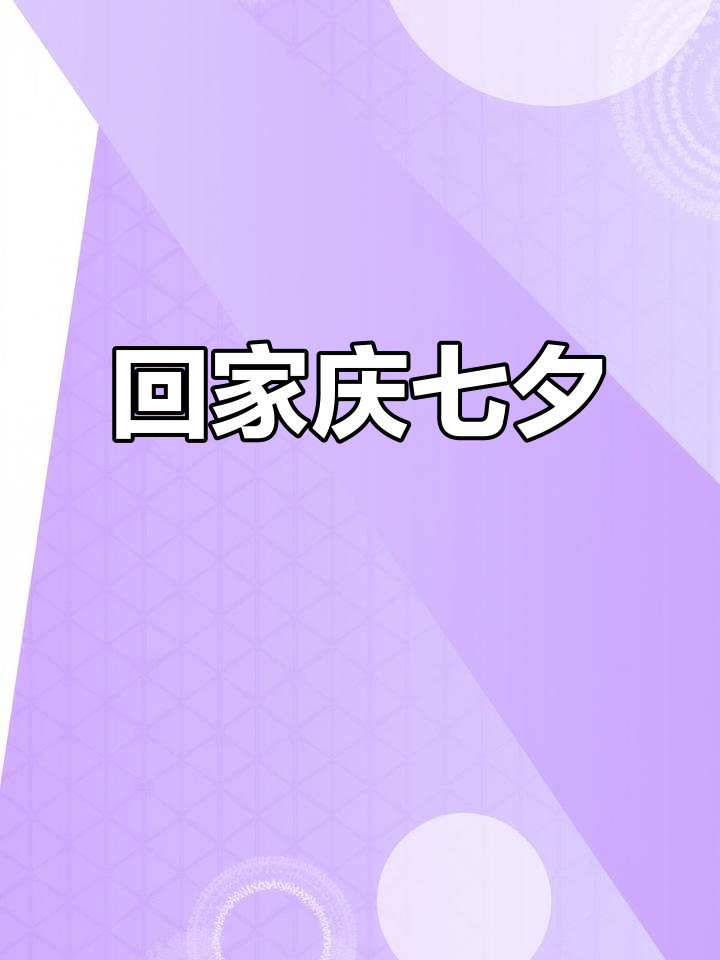 回到家乡,吃块蛋糕庆祝七夕,珍惜每一刻的快乐时光