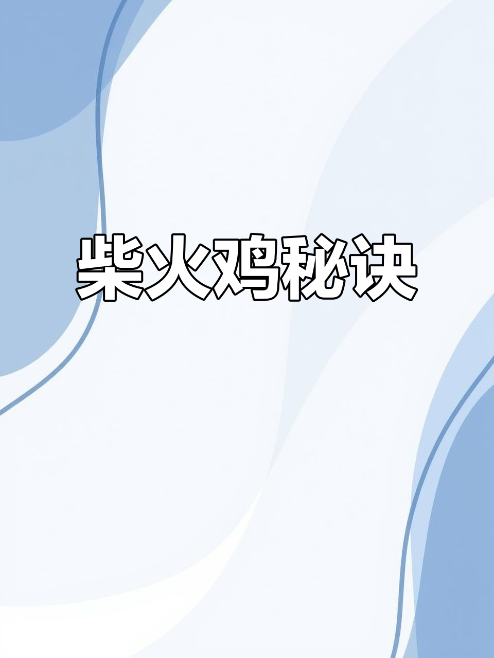 柴火鸡秘籍,味道绝佳!做不好吃来我家尝尝吧!