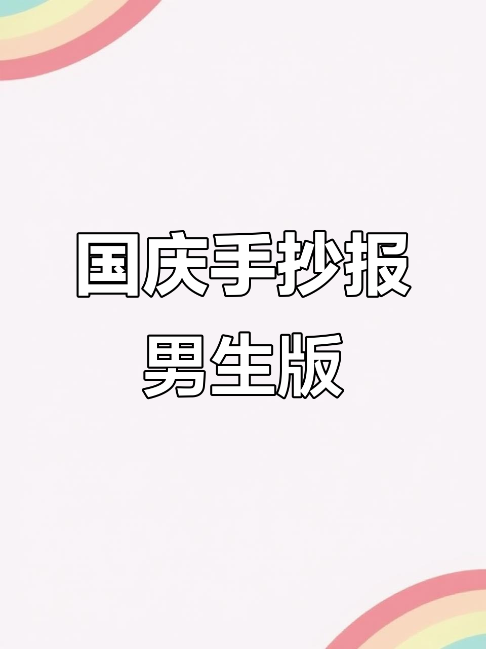 简单又酷的手抄报,国庆告白祖国!