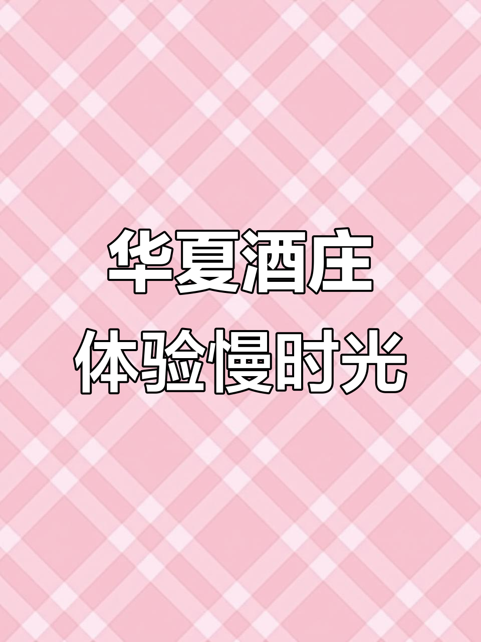 探访华夏酒庄:葡萄酒酿造与自然美景的完美结合