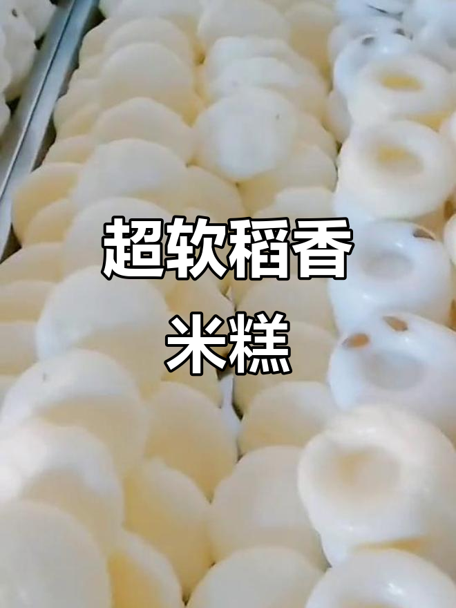稻花香米糕三天不硬,软糯口感让人怀念