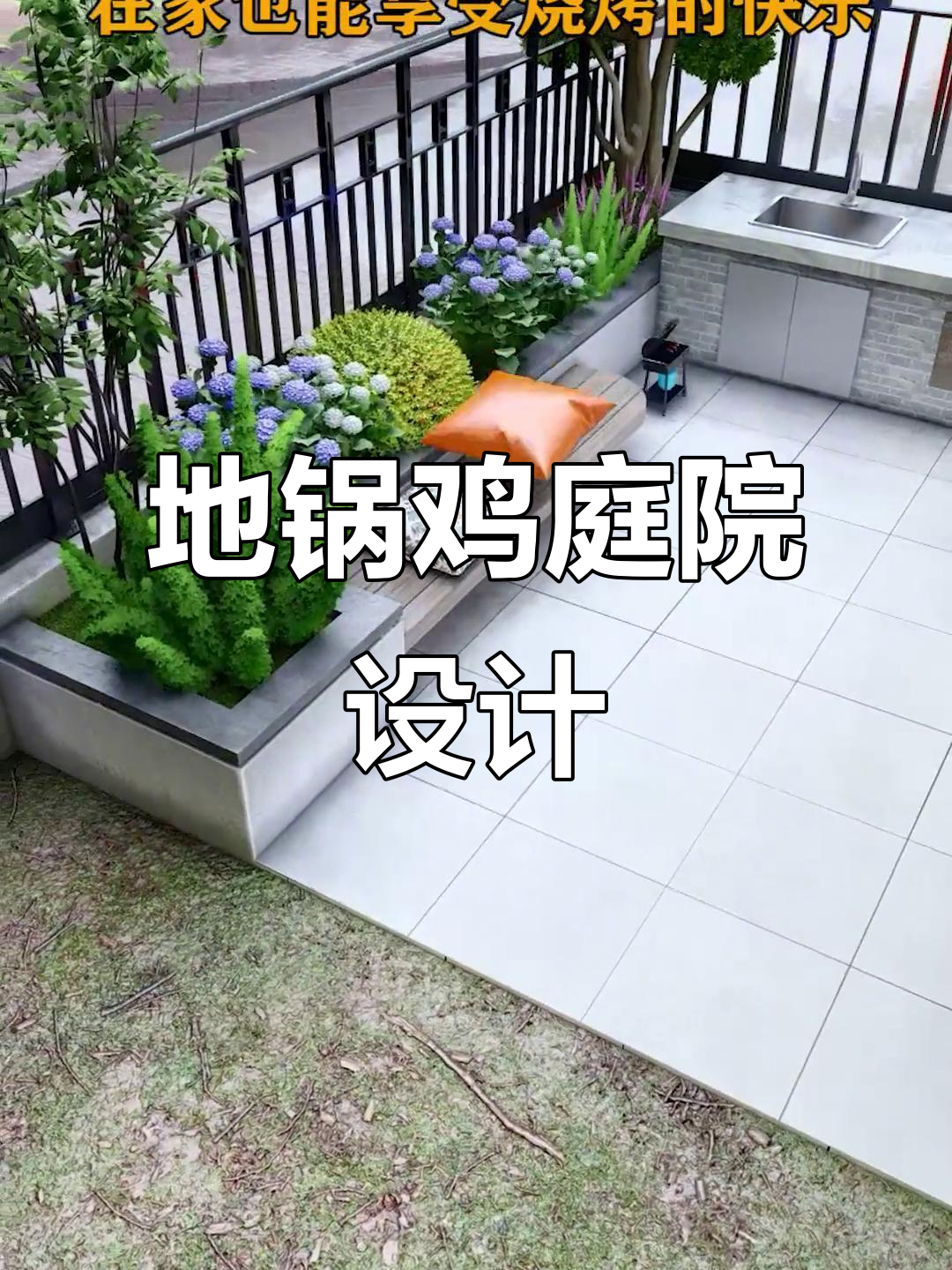 打造私家花园地锅鸡,休闲与美食并存的设计方案