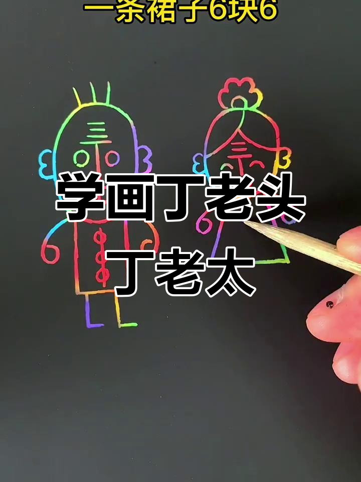 丁老头和丁老太的简笔画,轻松学会!