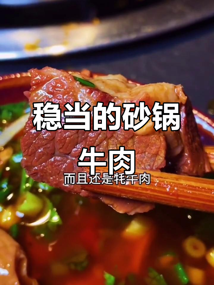 砂锅牛肉,酸香十足!牦牛骨汤底让人回味无穷