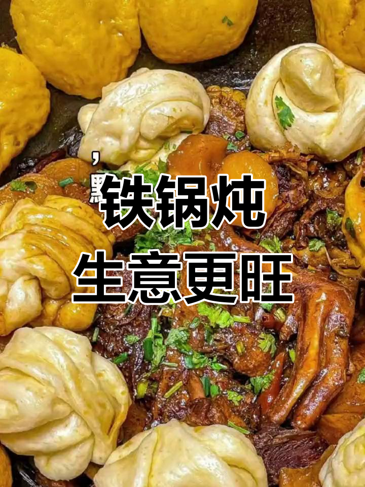 铁锅炖老板必看!创意文案让生意更火爆