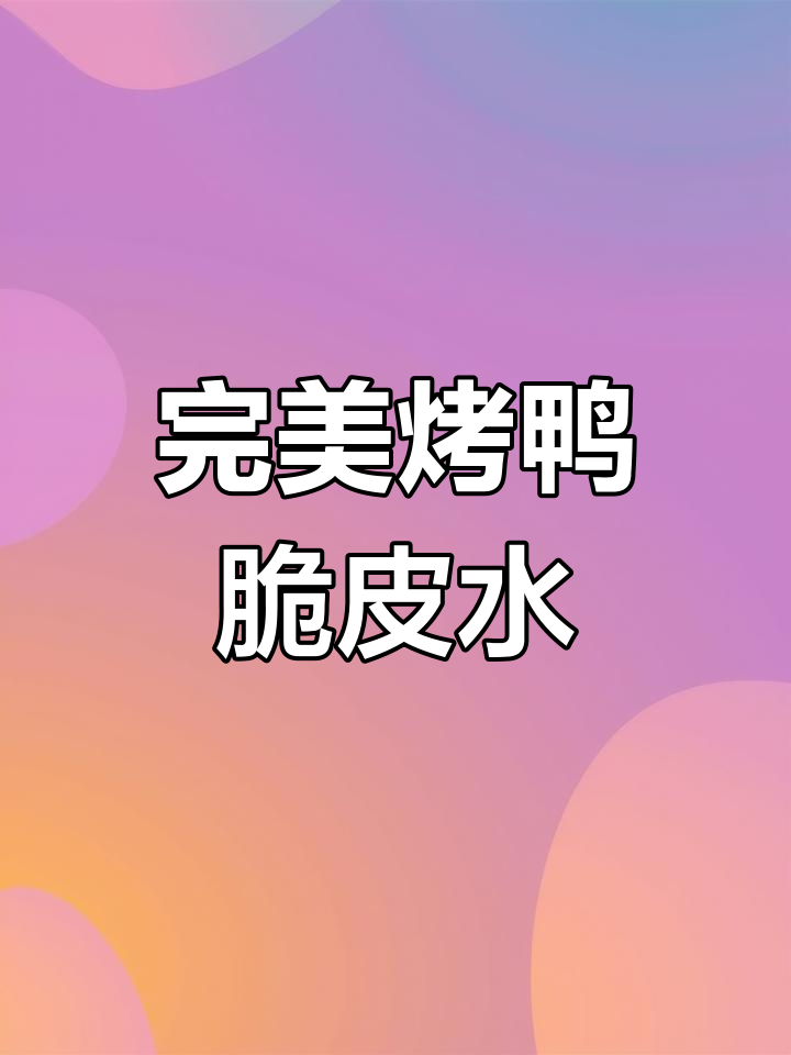 烤鸭脆皮水配方,轻松做出美味又漂亮的烧鸭