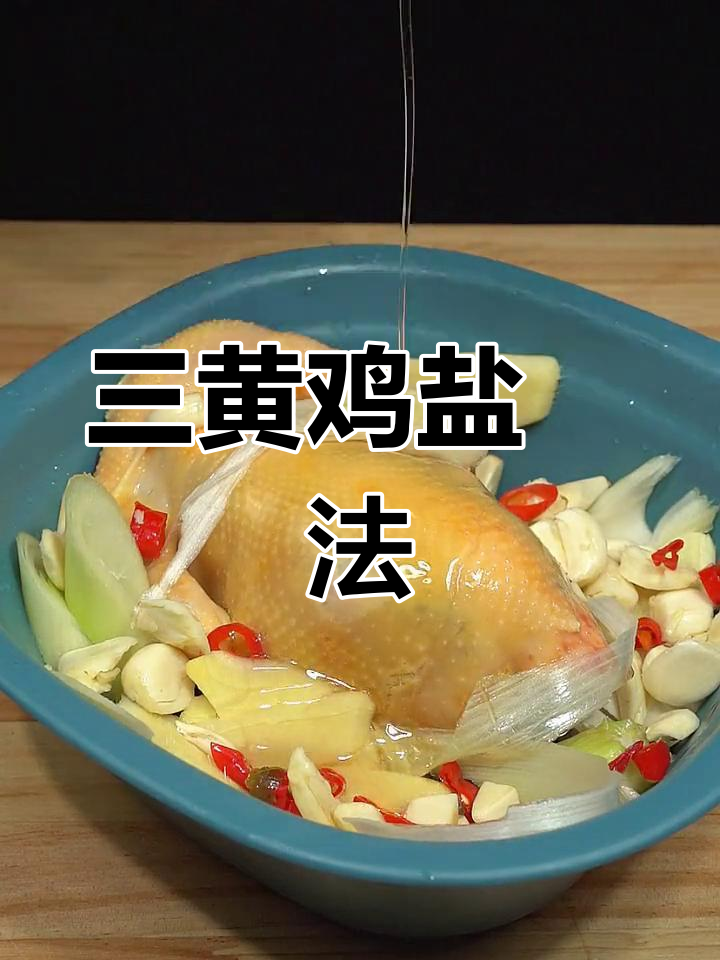 盐焗三黄鸡的完美做法