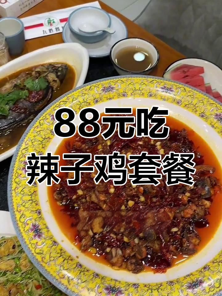 乌鲁木齐88元双人辣子鸡套餐,超值美味不容错过
