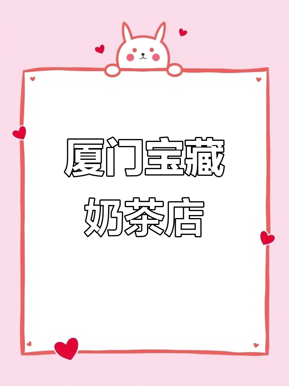 厦门必试奶茶店!桂香菌与雪顶搭配,口感超赞