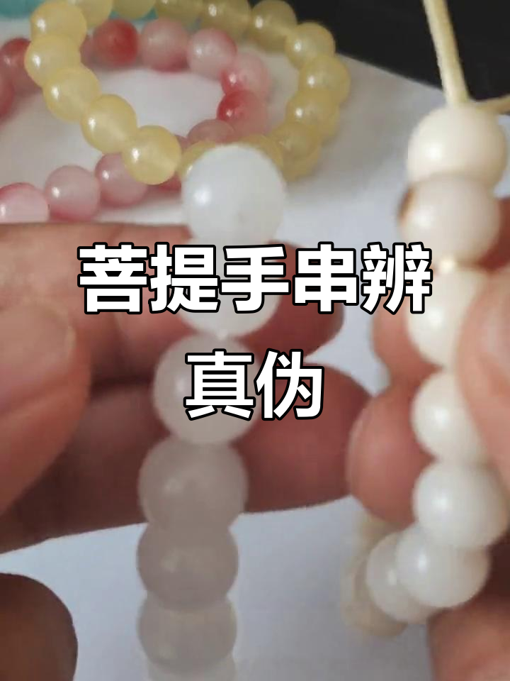 如何辨别菩提手串真假?这些细节你得知道