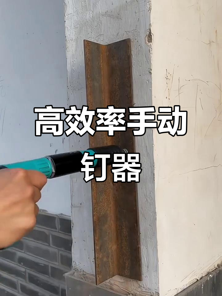 无需打孔,轻松安装!这款手动钉器让水电木工更高效