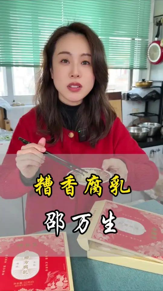 哎哟,邵万生的这个糟香腐乳是真心好吃啊,到底是老牌子 老味道 下饭神器 好吃到停不下来 腐