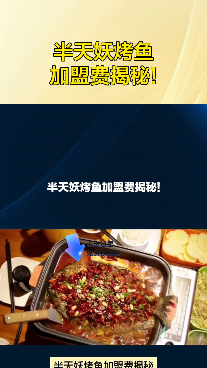 半天妖烤鱼加盟费揭秘!