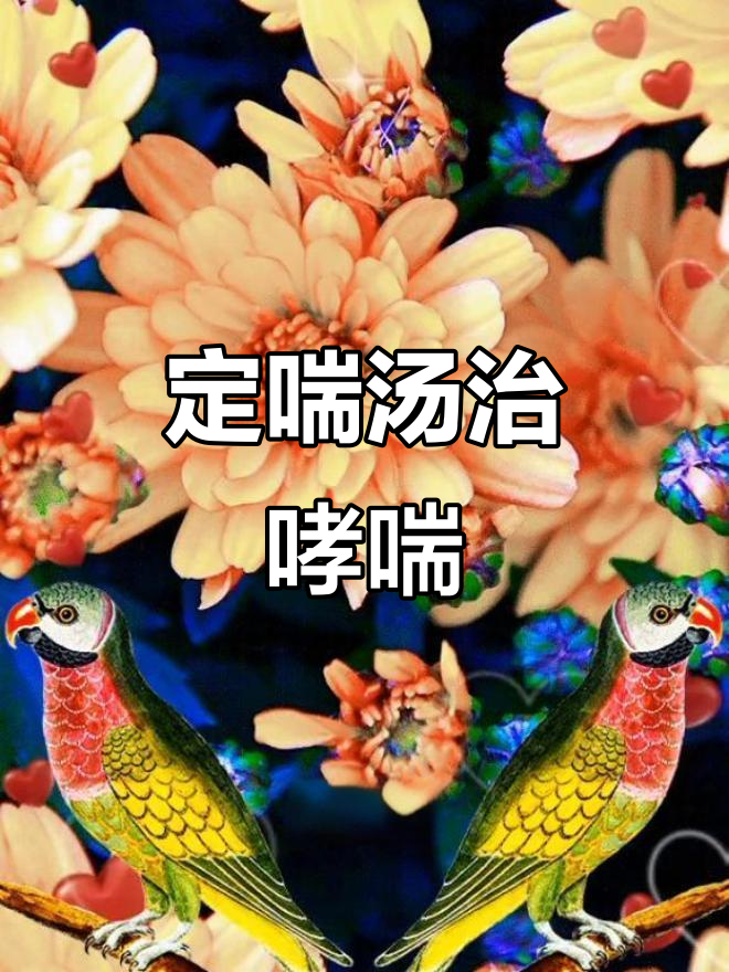 古方定喘汤：宣肺降气，清热化痰，治疗哮喘效果显著