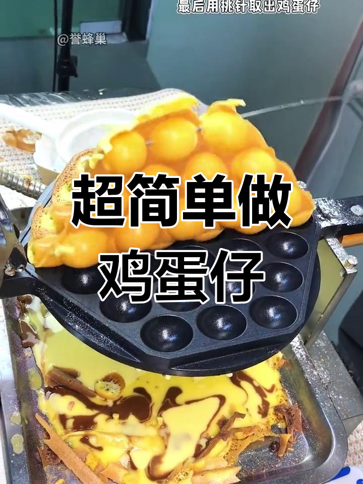 港式鸡蛋仔制作全攻略,香脆美味轻松学